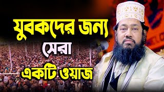 যুবকদের নিয়ে সেরা একটি লেকচার | আল্লামা তারেক মনোয়ার | allama tarek monowar | bangla waz 2023