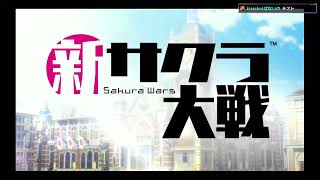 新サクラ大戦　17（ネタバレあり）初見