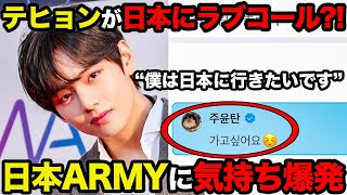 【衝撃】BTSテヒョンが日本にラブコール！？日本ARMYに直接\