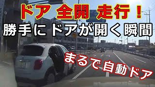 迷惑運転者たち　No.1709　ドア　全開　走行！・・勝手にドアが開く瞬間・・まるで自動ドア！・・【危険運転】【ドラレコ】【事故】