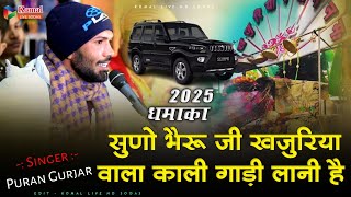 सुणो भैरू जी खजुरिया वाला काली गाड़ी लानी है || suno bheruji khajuriya wala Kali gadi  पुरण गुर्जर