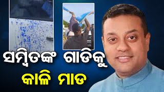 ସମ୍ବିତଙ୍କ ଗାଡିକୁ କାଳି ମାଡ   | Odisha Reporter