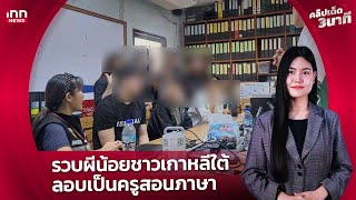 รวบผีน้อยชาวเกาหลีใต้ ลอบเป็นครูสอนภาษา  : 07-02-68 | คลิปเด็ด