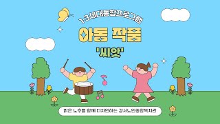 서울강서노인복지관┃ 빨간모자스토리 아이들 작품 '씨앗'