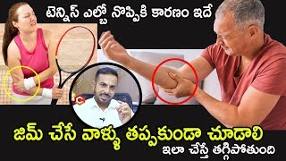 టెన్నిస్ ఎల్బో నొప్పికి కారణం ఇదే | జిమ్ చేసే వాళ్ళు తప్పకుండా  చూడాలి | Dr.Krishna Kiran | HQ