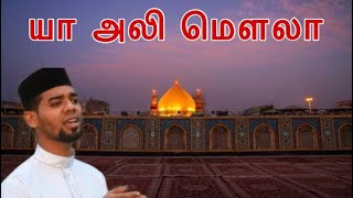 யா அலி | YA ALI MOULA SONGS | NAGORE SADHAM | ALI MOULA SONGS | SUFI SONGS