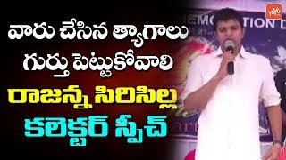 Rajanna Sircilla Collector Krishna Bhaskar Super Speech | Police Amaraveerula Dinotsavam | YOYO TV