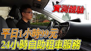 【新配方】iRent 租車｜24小時自助租車體驗《平日1小時99元》