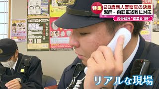 【特集】奮闘！28歳の新人警察官　110番件数が県内トップクラスの交番に勤務　密着24時間　《新潟》