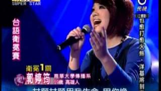 2009-03-28 郭婷筠-生死戀.wmv