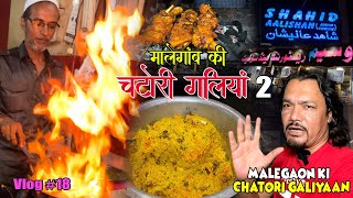 Malegaon ki Chatori Galiyaan 2 | मालेगांव की चटोरी गलियां 2 |Anjuman Chowk, Aman Chowk #FoodLovers