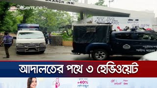 তাজুল-আহমদ-সোহায়েলকে কড়া নিরাপত্তায় নেয়া হচ্ছে আদালতে | Al Leader Case | Jamuna TV