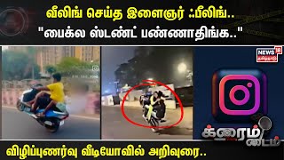 வீலிங் செய்த இளைஞர் ஃபீலிங்.. \