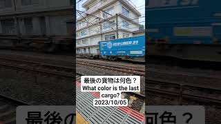 貨物列車 最後の貨物は何色？Today's japanese freight train.What color is the last cargo? #freight train2023/10/05