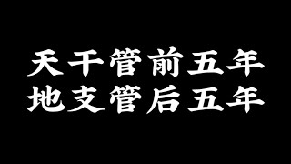 【大运干支】大运的天干负责前五年，地支负责后五年吗？