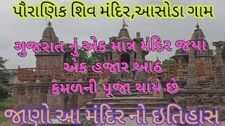 ઉત્તર ગુજરાતના મહેસાણા જિલ્લાના વિજાપુર તાલુકાના આસોડા ગામમાં આવેલું પ્રાચીન જસમલનાથ મહાદેવ મંદિર,