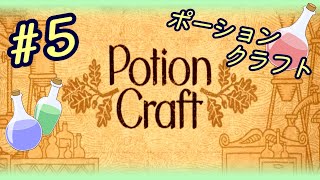 《アーカイブ》#5【Potion Craft（ポーションクラフト）】難易度ＧＭ“子どもの頃の遊びを思い出す錬金術師ゲーム”実況＠たりおん