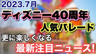 [解説]2023.7月東京ディズニーランドの新人気パレード\