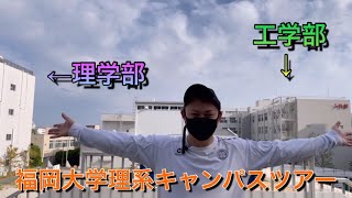 【福岡大学】キャンパス内をゆる歩き！理系の建屋がいっぱい！