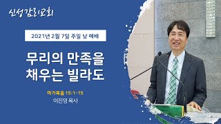 2/7 신성교회 주일 낮 예배