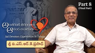 స్వామితో అనుభవాలు | శ్రీ వీ ఎస్ ఆర్ కె ప్రసాద్ | Experiences with Swami | Sri VSRK Prasad | Part 08