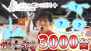 ガシャポン3000台ある夢の国でリアルすぎる〇〇ゲットしたwww【ガシャポンのデパート 池袋総本店】