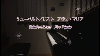 シューベルト／リスト　アヴェ・マリア　Schubert/Liszt   Ave Maria　楽譜付き