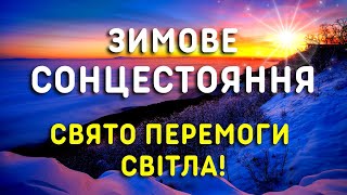 Прибирання змінить життя! 21 грудня - ДЕНЬ ЗИМОВОГО СОНЦЕСТОЯННЯ, традиції, прикмети