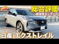 日産エクストレイル 総合評価 4ヶ月7500キロ乗った結果 ラブカーズtv 河口まなぶは何点つけた！？