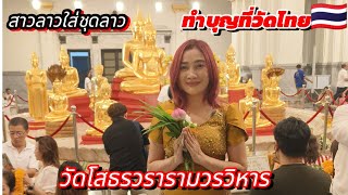 สาวลาวใส่ชุดลาว🇱🇦ทำบุญที่วัดไทย🇹🇭 #วัดโสธรวรารามวรวิหาร #วัดไทย#สาวลาวเที่ยวเมืองไทยครั้งแรก #สาววอน