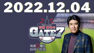 2022年12月04日 - 出演者 :石橋貴明　ゲスト：松井稼頭央（埼玉西武ライオンズ監督） 【石橋貴明のGATE7 】