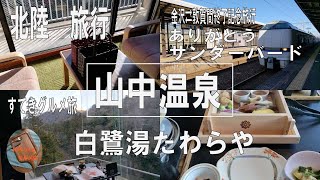 北陸旅行【山中温泉】白鷺湯たわらや/100％源泉かけ流し/加賀会席/サンダーバード金沢⇄敦賀終了記念旅行/すてきグルメ旅/kikory