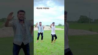 শাওনৰ পথাৰত মৰমকন ❤️❤️ #reelsvideo #romantic #bihudance #viralbihu #trending shorts