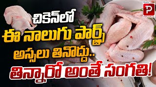 Dont Eat These Four Parts of Chicken | చికెన్‌లో ఈ నాలుగు పార్ట్స్ అస్సలు తినొద్దు | Popular TV