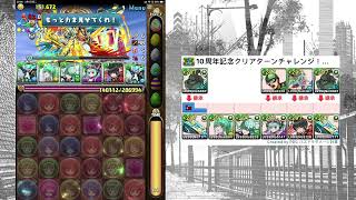 【パズドラ】10周年記念クリアターンチャレンジ！　壊滅級【操作時間100秒／7×6マス】（ノーチラスPT｜１人専用）