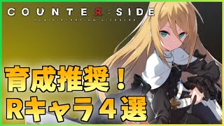 【COUNTER:SIDE】コスパ最高！育成すべきRキャラ４選！【初心者解説】