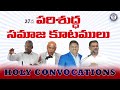 🔴 37వపరిశుద్ధ_సమాజ_కూటములు holyconvocations day 3 21 02 2025 @beersheba.bhimavaram