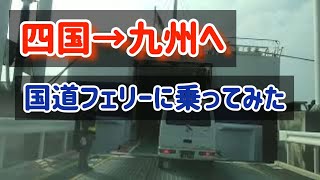 【伊方/大分】国道九四フェリー～国道197号線　愛媛県伊方町三崎港～大分県大分市佐賀関港　海上国道 Japan Drive national ferry