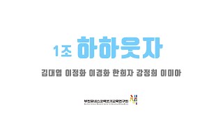 2021책연 워크숍 휘뚜루마뚜루 빚는 꿈 1조 하하웃자 202106