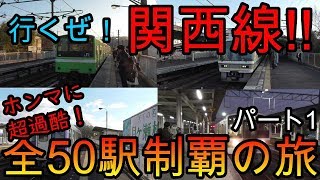 【全駅制覇シリーズ】JR関西線の全50駅制覇を目指してみた　パート1(鉄道旅行)