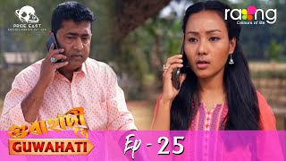 গুৱাহাটী ৰে Guwahati | 25th April 2022 | Episode No 25