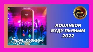 🎧 Новая песня AQUANEON - Буду пьяным (Новинка 2022)