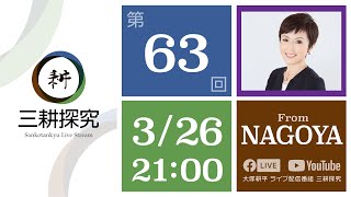 大塚耕平の「三耕探究」#063：2022年3月26日配信