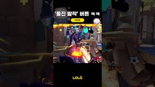 '돌진 발작' 버튼 ㅋㅋ #shorts | 롤큐 종합게임 디스코드 : 초대링크에 LOLQ 입력