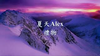 夏天Alex - 禮物.mp4