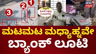 Kotekar Bank Robbery | ಮಧ್ಯಾಹ್ನ 1.10ಕ್ಕೆ ನಾಲ್ವರು ದರೋಡೆಕೋರರು ಬ್ಯಾಂಕ್‌ಗೆ ಎಂಟ್ರಿ | Mangaluru