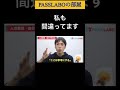 私も間違ってます shorts 【passlabo 切り抜き】