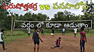 volleyball rain match purushottakarra vs panasalova video-2|volleyball telugu|