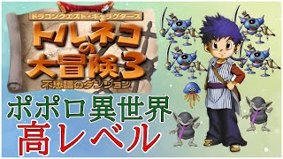 【トルネコ3】ポポロ異世界コンボ冒険（予定）