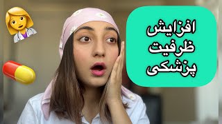 افزایش ظرفیت های پزشکی و دندانپزشکی و داروسازی😱‼️خوبه یا بد؟!